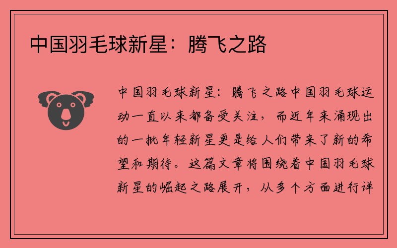 中国羽毛球新星：腾飞之路