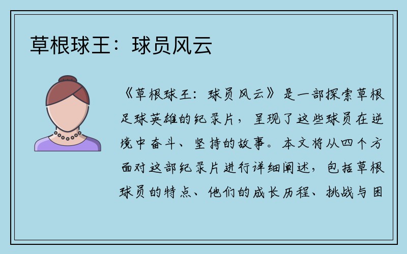 草根球王：球员风云