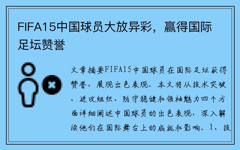 FIFA15中国球员大放异彩，赢得国际足坛赞誉