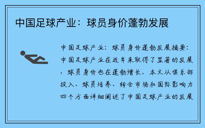中国足球产业：球员身价蓬勃发展