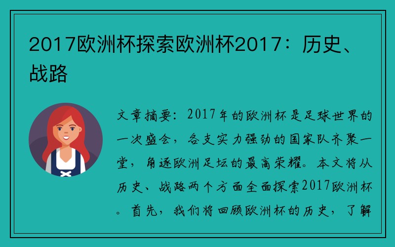 2017欧洲杯探索欧洲杯2017：历史、战路