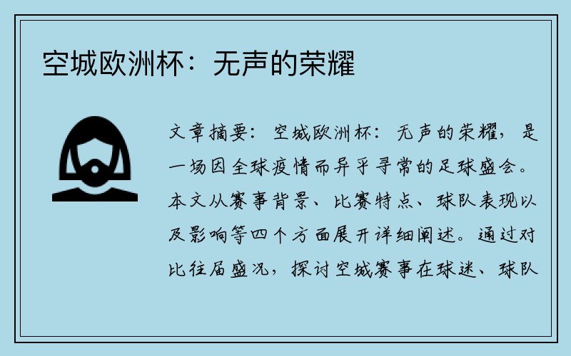 空城欧洲杯：无声的荣耀