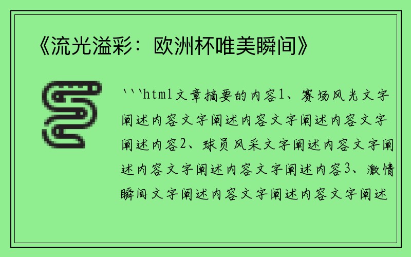《流光溢彩：欧洲杯唯美瞬间》