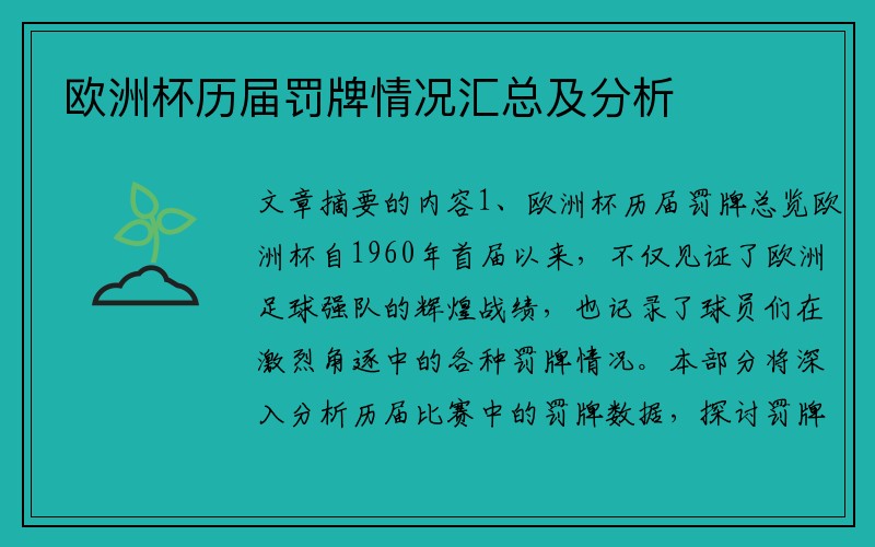 欧洲杯历届罚牌情况汇总及分析
