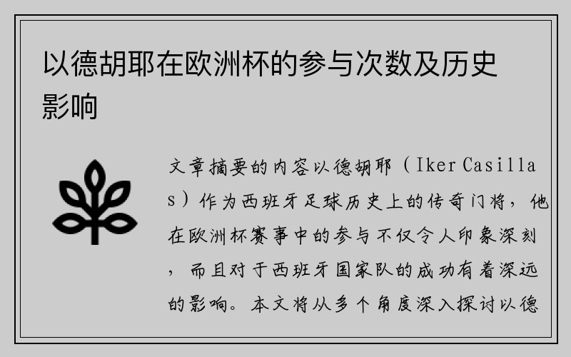 以德胡耶在欧洲杯的参与次数及历史影响