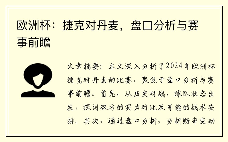 欧洲杯：捷克对丹麦，盘口分析与赛事前瞻