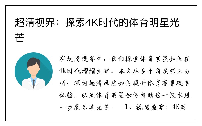 超清视界：探索4K时代的体育明星光芒