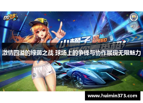 激情四溢的绿茵之战 球场上的争锋与协作展现无限魅力