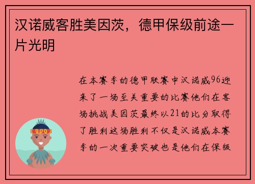 汉诺威客胜美因茨，德甲保级前途一片光明