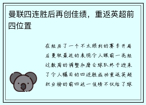 曼联四连胜后再创佳绩，重返英超前四位置
