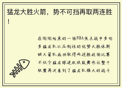 猛龙大胜火箭，势不可挡再取两连胜！