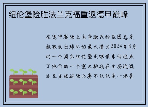 纽伦堡险胜法兰克福重返德甲巅峰
