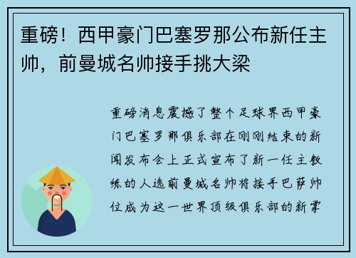重磅！西甲豪门巴塞罗那公布新任主帅，前曼城名帅接手挑大梁