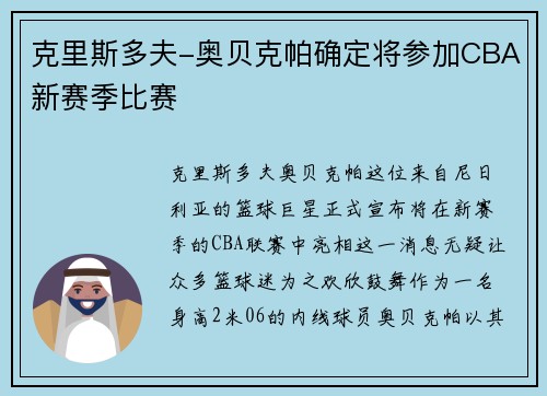 克里斯多夫-奥贝克帕确定将参加CBA新赛季比赛