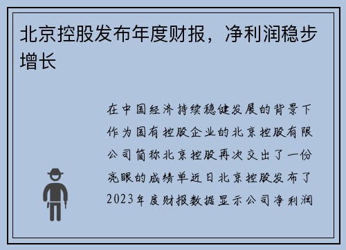 北京控股发布年度财报，净利润稳步增长