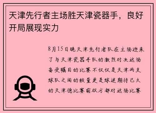 天津先行者主场胜天津瓷器手，良好开局展现实力