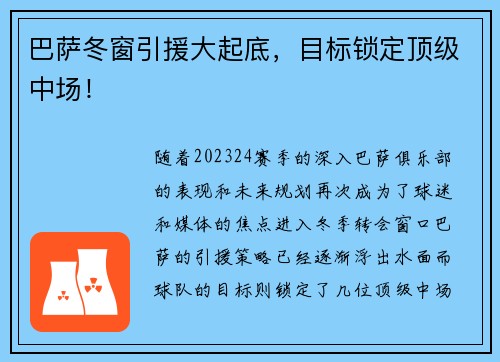 巴萨冬窗引援大起底，目标锁定顶级中场！