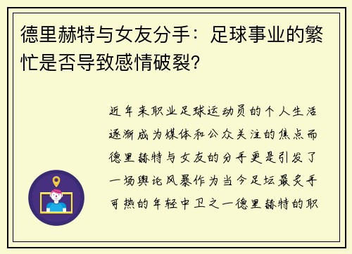 德里赫特与女友分手：足球事业的繁忙是否导致感情破裂？