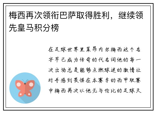 梅西再次领衔巴萨取得胜利，继续领先皇马积分榜