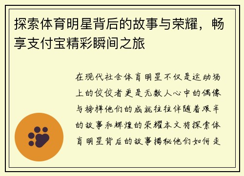 探索体育明星背后的故事与荣耀，畅享支付宝精彩瞬间之旅