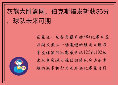 灰熊大胜篮网，伯克斯爆发斩获36分，球队未来可期
