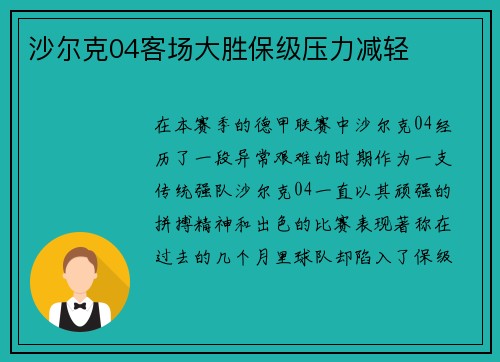 沙尔克04客场大胜保级压力减轻