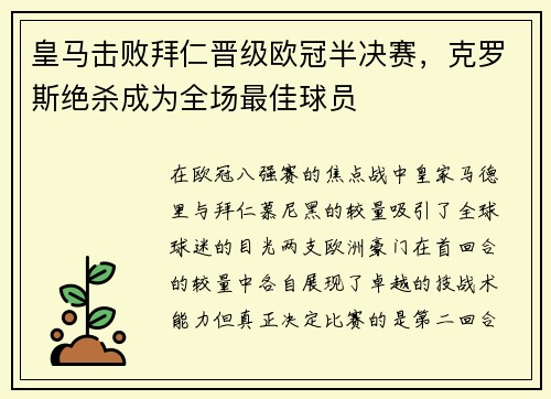 皇马击败拜仁晋级欧冠半决赛，克罗斯绝杀成为全场最佳球员