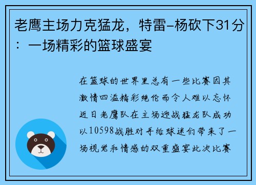 老鹰主场力克猛龙，特雷-杨砍下31分：一场精彩的篮球盛宴