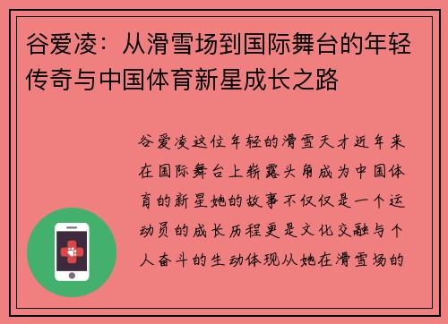 谷爱凌：从滑雪场到国际舞台的年轻传奇与中国体育新星成长之路