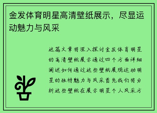 金发体育明星高清壁纸展示，尽显运动魅力与风采