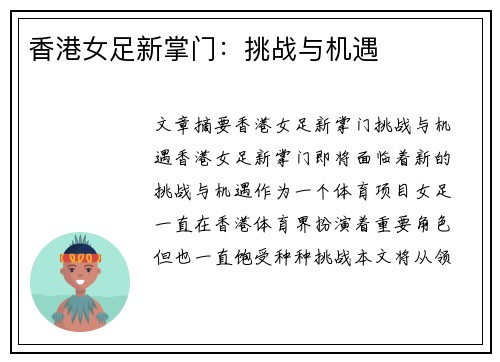 香港女足新掌门：挑战与机遇