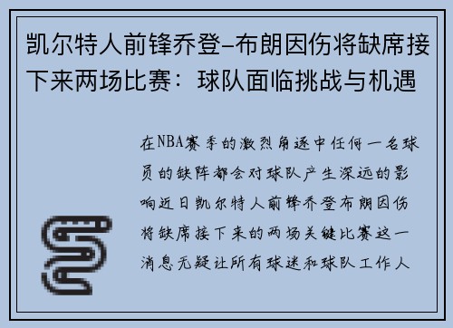 凯尔特人前锋乔登-布朗因伤将缺席接下来两场比赛：球队面临挑战与机遇