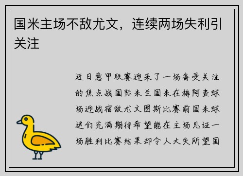 国米主场不敌尤文，连续两场失利引关注