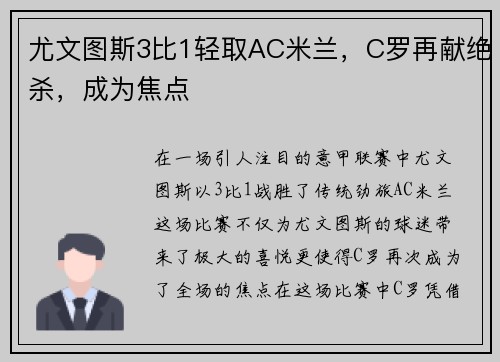 尤文图斯3比1轻取AC米兰，C罗再献绝杀，成为焦点