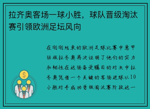 拉齐奥客场一球小胜，球队晋级淘汰赛引领欧洲足坛风向