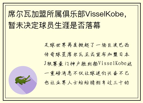 席尔瓦加盟所属俱乐部VisselKobe，暂未决定球员生涯是否落幕