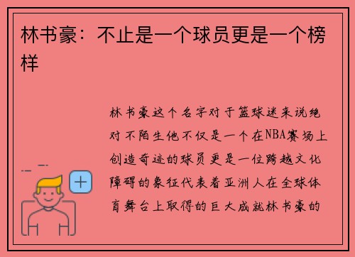 林书豪：不止是一个球员更是一个榜样