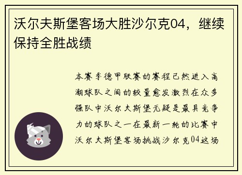 沃尔夫斯堡客场大胜沙尔克04，继续保持全胜战绩