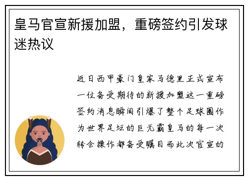 皇马官宣新援加盟，重磅签约引发球迷热议
