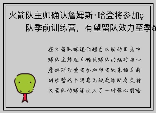 火箭队主帅确认詹姆斯·哈登将参加球队季前训练营，有望留队效力至季后赛