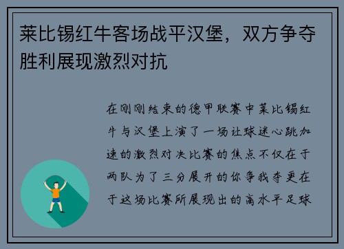 莱比锡红牛客场战平汉堡，双方争夺胜利展现激烈对抗