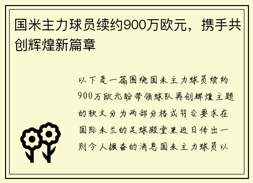 国米主力球员续约900万欧元，携手共创辉煌新篇章