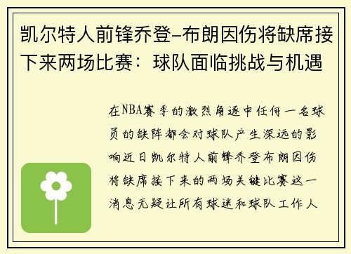 凯尔特人前锋乔登-布朗因伤将缺席接下来两场比赛：球队面临挑战与机遇