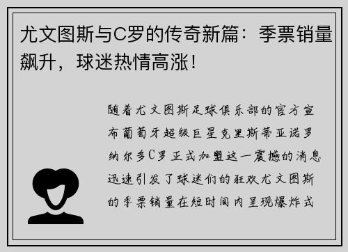 尤文图斯与C罗的传奇新篇：季票销量飙升，球迷热情高涨！