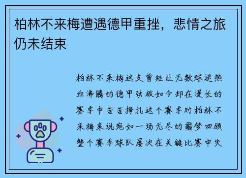 柏林不来梅遭遇德甲重挫，悲情之旅仍未结束