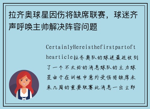 拉齐奥球星因伤将缺席联赛，球迷齐声呼唤主帅解决阵容问题