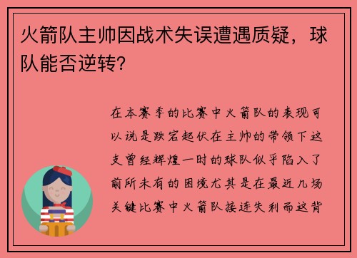 火箭队主帅因战术失误遭遇质疑，球队能否逆转？