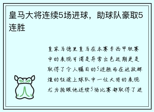 皇马大将连续5场进球，助球队豪取5连胜
