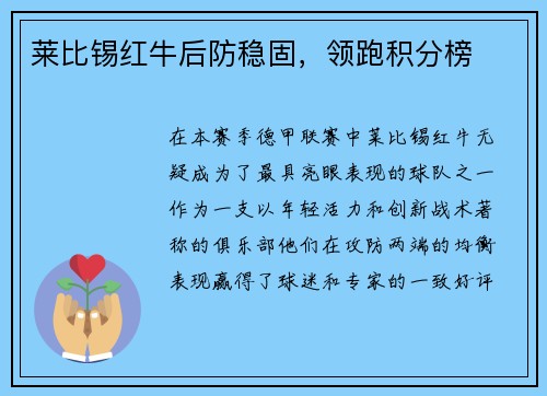 莱比锡红牛后防稳固，领跑积分榜