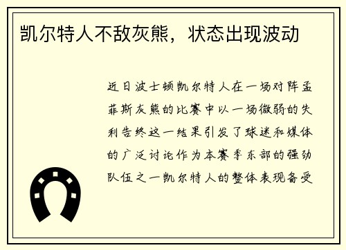 凯尔特人不敌灰熊，状态出现波动